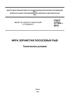 ГОСТ 31794-2012