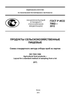 ГОСТ Р ИСО 7002-2012