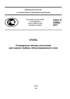 ГОСТ Р 54566-2011
