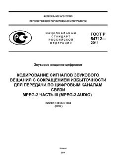 ГОСТ Р 54712-2011