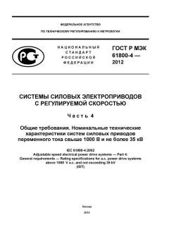ГОСТ Р МЭК 61800-4-2012