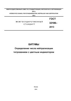 ГОСТ 32186-2013