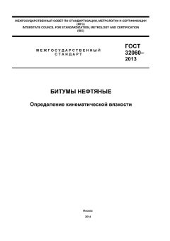 ГОСТ 32060-2013