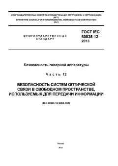 ГОСТ IEC 60825-12-2013