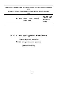 ГОСТ ISO 13758-2013