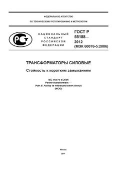 ГОСТ Р 55188-2012