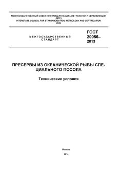ГОСТ 20056-2013