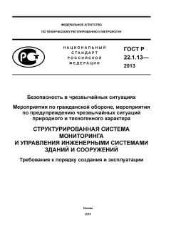 ГОСТ Р 22.1.13-2013