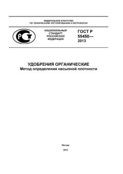 ГОСТ Р 55450-2013