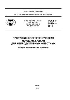 ГОСТ Р 55454-2013