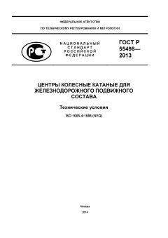 ГОСТ Р 55498-2013