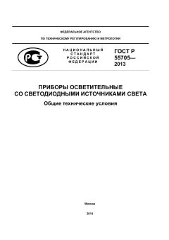 ГОСТ Р 55705-2013