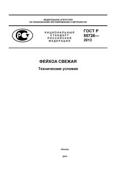 ГОСТ Р 55726-2013