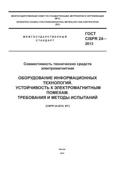 ГОСТ CISPR 24-2013