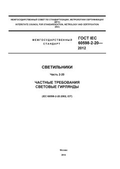 ГОСТ IEC 60598-2-20-2012