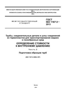ГОСТ ISO 1167-2-2013