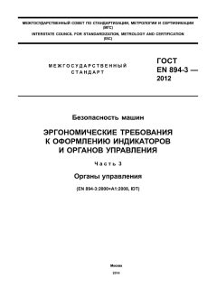 ГОСТ EN 894-3-2012