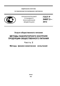 ГОСТ Р 54607.2-2012