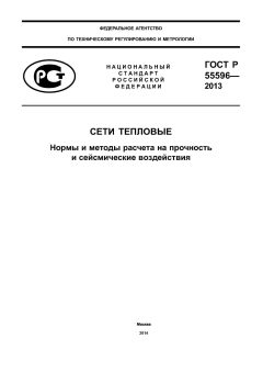 ГОСТ Р 55596-2013