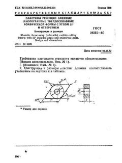 ГОСТ 24255-80