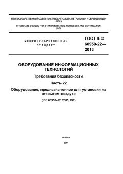 ГОСТ IEC 60950-22-2013