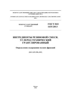 ГОСТ ISO 1435-2013