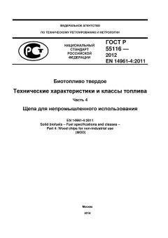 ГОСТ Р 55116-2012
