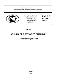 ГОСТ Р 55335-2012