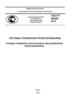 ГОСТ Р 55348-2012