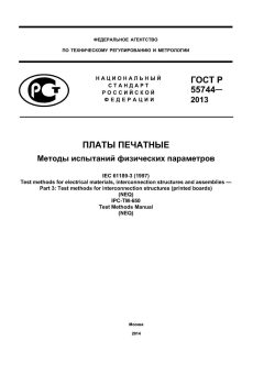 ГОСТ Р 55744-2013