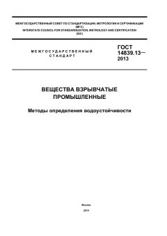 ГОСТ 14839.13-2013