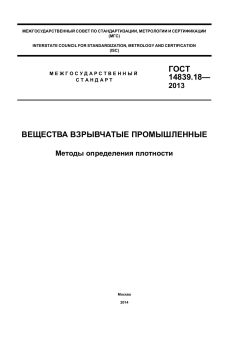 ГОСТ 14839.18-2013
