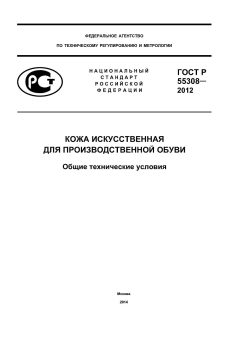 ГОСТ Р 55308-2012