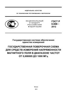 ГОСТ Р 8.808-2012