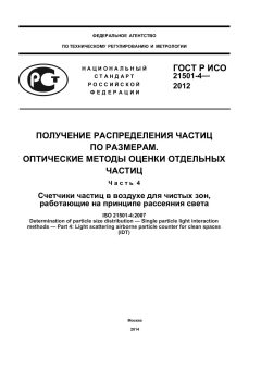 ГОСТ Р ИСО 21501-4-2012