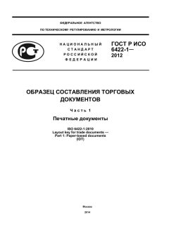 ГОСТ Р ИСО 6422-1-2012