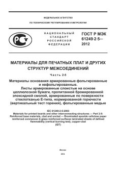 ГОСТ Р МЭК 61249-2-5-2012