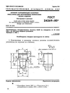 ГОСТ 24269-80