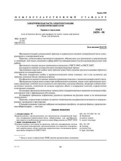 ГОСТ 24291-90