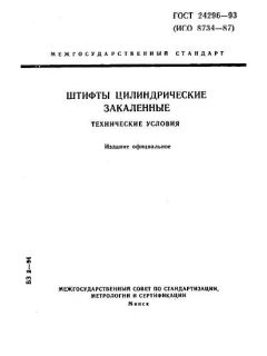 ГОСТ 24296-93