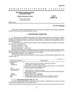 ГОСТ 24298-80
