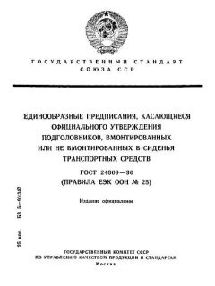 ГОСТ 24309-90