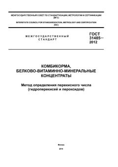 ГОСТ 31485-2012
