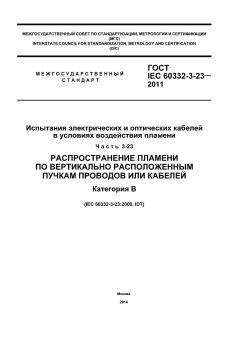 ГОСТ IEC 60332-3-23-2011