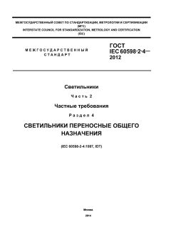 ГОСТ IEC 60598-2-4-2012