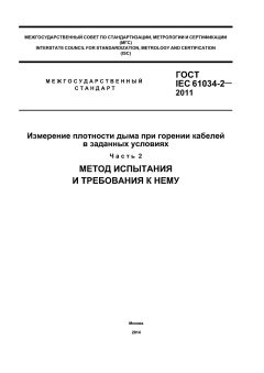 ГОСТ IEC 61034-2-2011