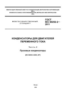 ГОСТ IEC 60252-2-2011