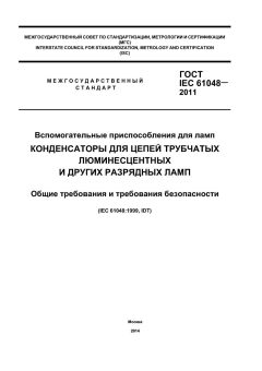 ГОСТ IEC 61048-2011