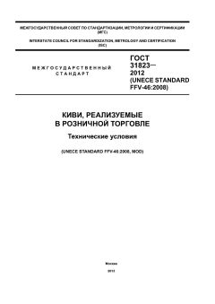 ГОСТ 31823-2012