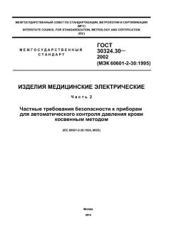 ГОСТ 30324.30-2002